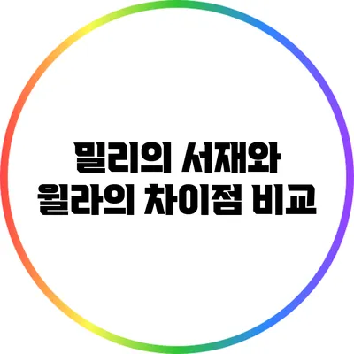 밀리의 서재와 윌라의 차이점 비교