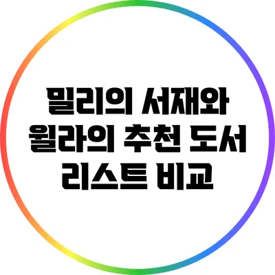 밀리의 서재와 윌라의 추천 도서 리스트 비교