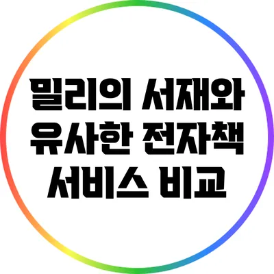 밀리의 서재와 유사한 전자책 서비스 비교