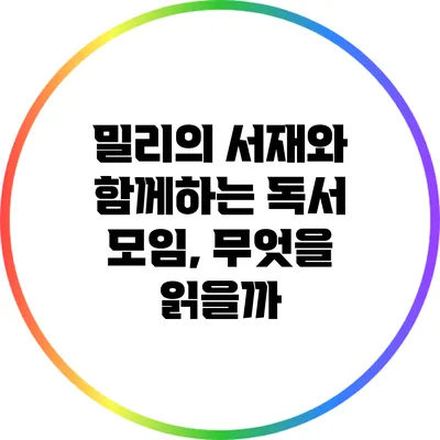 밀리의 서재와 함께하는 독서 모임, 무엇을 읽을까?