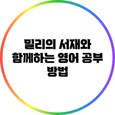 밀리의 서재와 함께하는 영어 공부 방법