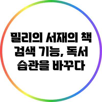 밀리의 서재의 책 검색 기능, 독서 습관을 바꾸다