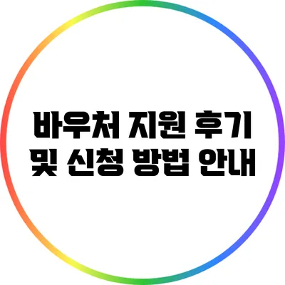 바우처 지원 후기 및 신청 방법 안내