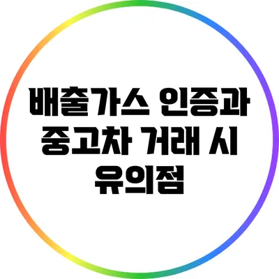 배출가스 인증과 중고차 거래 시 유의점