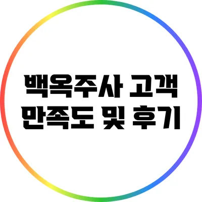 백옥주사: 고객 만족도 및 후기