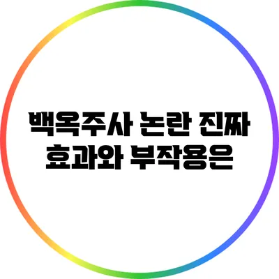 백옥주사 논란: 진짜 효과와 부작용은?
