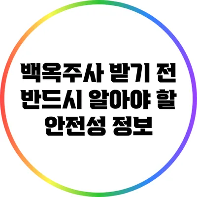 백옥주사 받기 전 반드시 알아야 할 안전성 정보