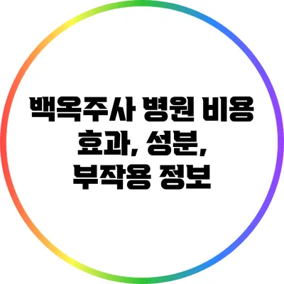 백옥주사 병원 비용: 효과, 성분, 부작용 정보