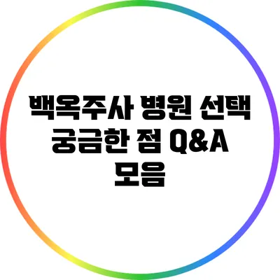 백옥주사 병원 선택: 궁금한 점 Q&A 모음