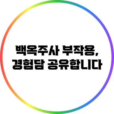 백옥주사 부작용, 경험담 공유합니다