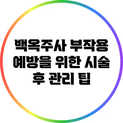 백옥주사 부작용 예방을 위한 시술 후 관리 팁