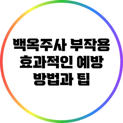 백옥주사 부작용: 효과적인 예방 방법과 팁