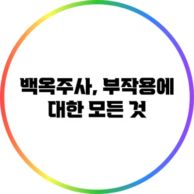 백옥주사, 부작용에 대한 모든 것