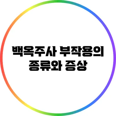 백옥주사 부작용의 종류와 증상