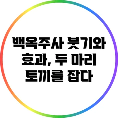 백옥주사: 붓기와 효과, 두 마리 토끼를 잡다