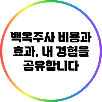 백옥주사 비용과 효과, 내 경험을 공유합니다