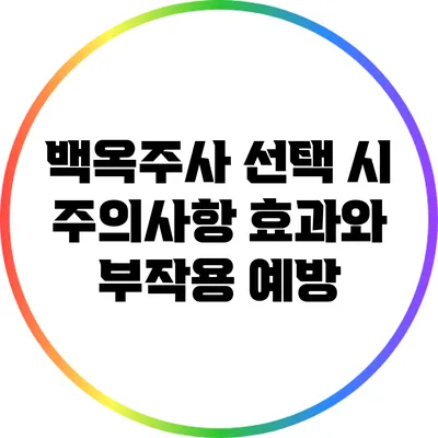 백옥주사 선택 시 주의사항: 효과와 부작용 예방
