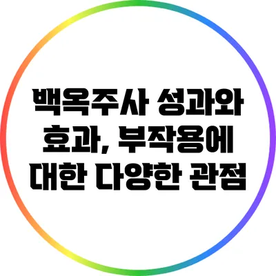 백옥주사 성과와 효과, 부작용에 대한 다양한 관점