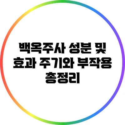 백옥주사 성분 및 효과: 주기와 부작용 총정리