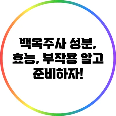 백옥주사 성분, 효능, 부작용: 알고 준비하자!
