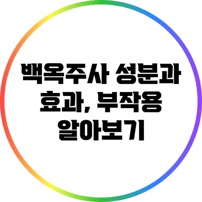백옥주사 성분과 효과, 부작용 알아보기
