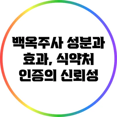 백옥주사 성분과 효과, 식약처 인증의 신뢰성
