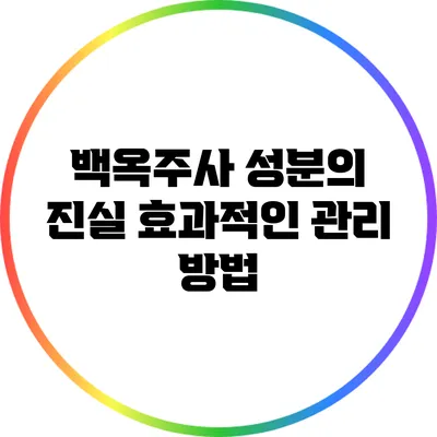 백옥주사 성분의 진실: 효과적인 관리 방법
