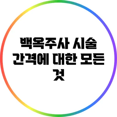 백옥주사 시술 간격에 대한 모든 것