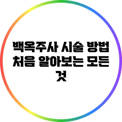 백옥주사 시술 방법: 처음 알아보는 모든 것