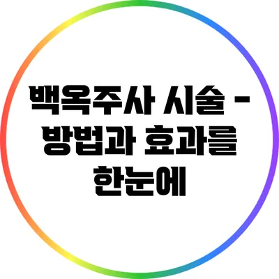 백옥주사 시술 - 방법과 효과를 한눈에