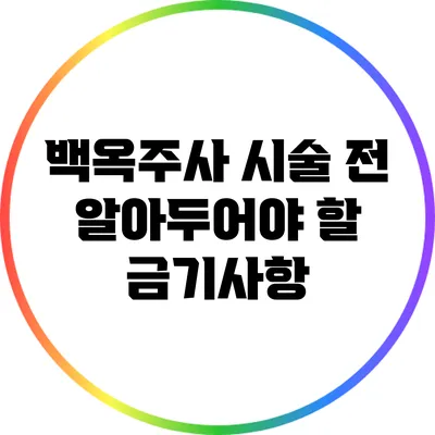 백옥주사 시술 전 알아두어야 할 금기사항
