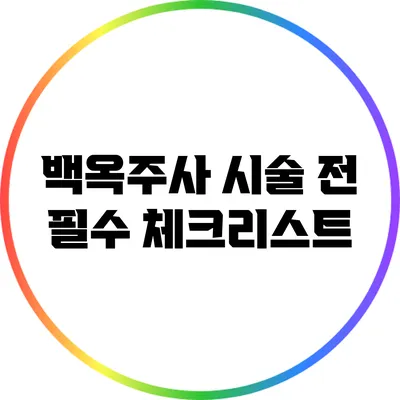 백옥주사 시술 전 필수 체크리스트