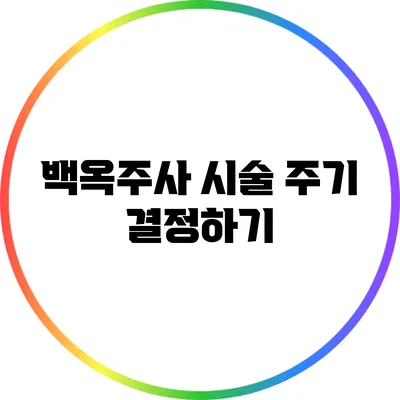 백옥주사 시술 주기 결정하기