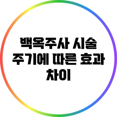 백옥주사 시술 주기에 따른 효과 차이