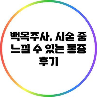 백옥주사, 시술 중 느낄 수 있는 통증 후기