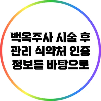 백옥주사 시술 후 관리: 식약처 인증 정보를 바탕으로