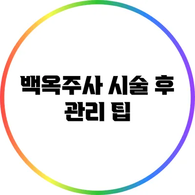 백옥주사 시술 후 관리 팁