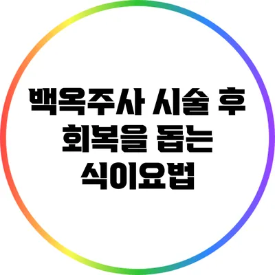 백옥주사 시술 후 회복을 돕는 식이요법