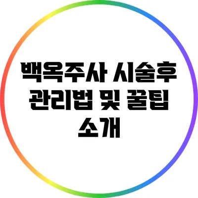 백옥주사 시술후 관리법 및 꿀팁 소개