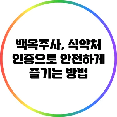 백옥주사, 식약처 인증으로 안전하게 즐기는 방법