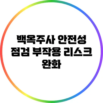백옥주사 안전성 점검: 부작용 리스크 완화