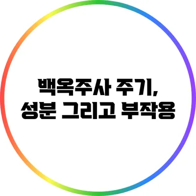 백옥주사 주기, 성분 그리고 부작용