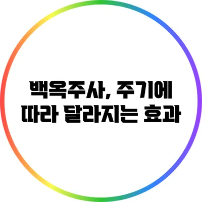 백옥주사, 주기에 따라 달라지는 효과