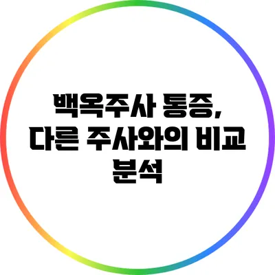 백옥주사 통증, 다른 주사와의 비교 분석
