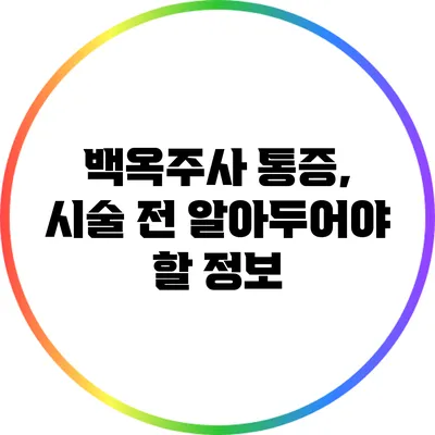 백옥주사 통증, 시술 전 알아두어야 할 정보