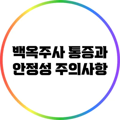 백옥주사 통증과 안정성: 주의사항