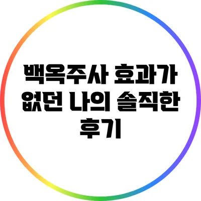 백옥주사: 효과가 없던 나의 솔직한 후기
