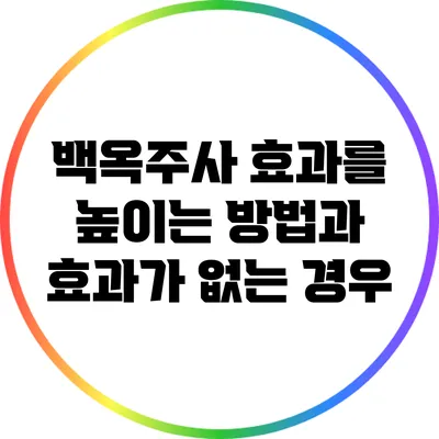 백옥주사 효과를 높이는 방법과 효과가 없는 경우