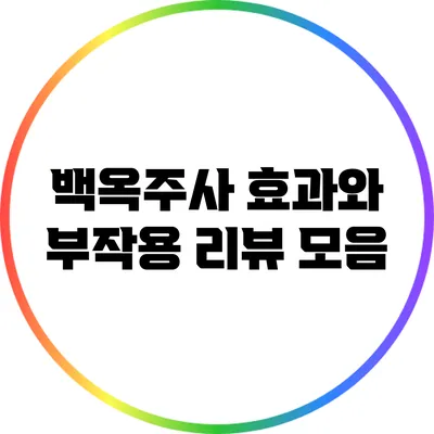 백옥주사 효과와 부작용: 리뷰 모음