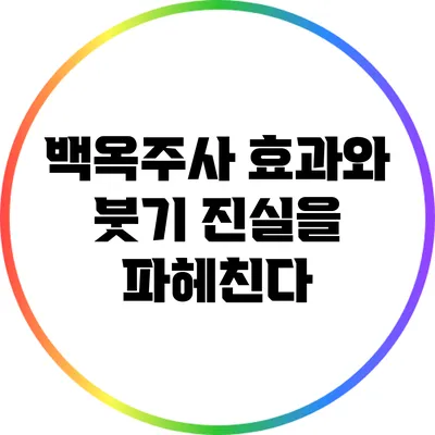 백옥주사 효과와 붓기: 진실을 파헤친다